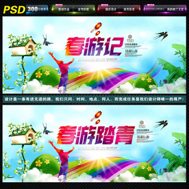 春游