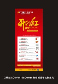 开门红X展架