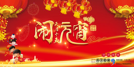 元宵节背景板