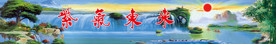 山水装饰画 紫气东来