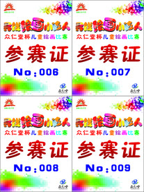 参赛证 工作证