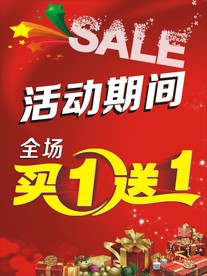 买一送一