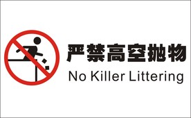 严禁高空抛物