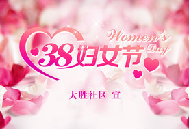 三八妇女节