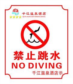 禁止跳水