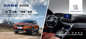 东风标致4008促销海报