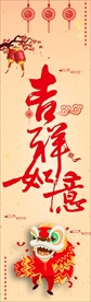 吉祥如意