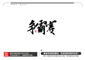 争霸赛毛笔书法字