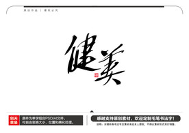 健美毛笔书法字