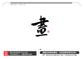 画字毛笔书法字