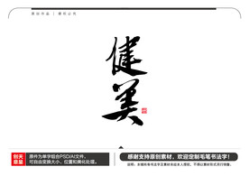 健美毛笔书法字
