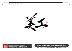 美工毛笔书法字