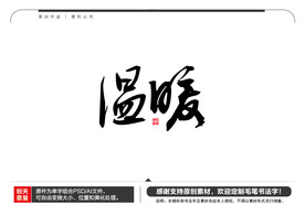 温暖毛笔书法字