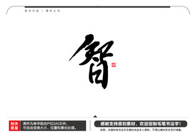 智字毛笔书法字