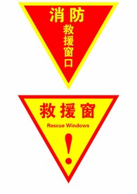 消防救援窗