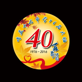 四十周年