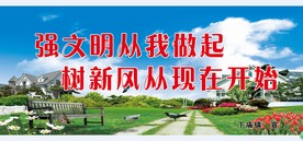 创建文明城市
