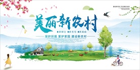 美丽新农村海报