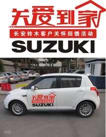 长安铃木售后服务车身贴