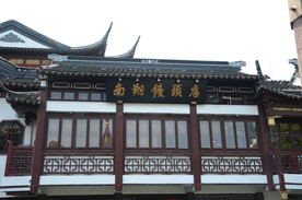 南翔馒头店