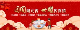 团圆闹元宵