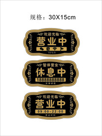营业中 休息中 店铺挂牌