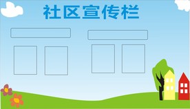 社区宣传栏