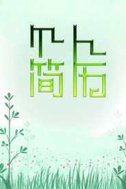 个人简历