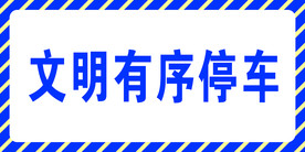 文明停车
