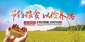 节约粮食 以俭杨德