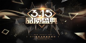 315 诚信