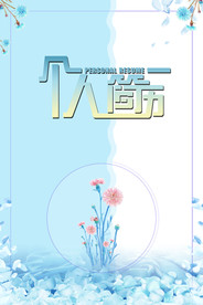 个人简历