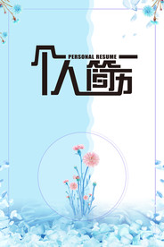 个人简历