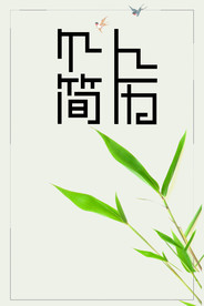 简洁清新个人简历