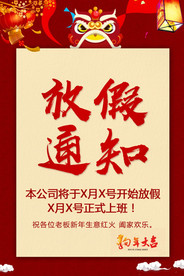 春节放假通知范文