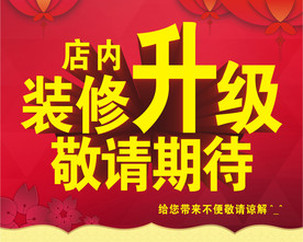 装修升级敬请期待 装修海报