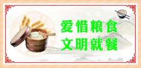 节约粮食
