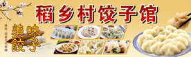 饺子馆