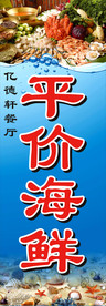 平价海鲜