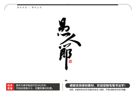 愚人节毛笔书法字