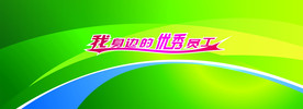 绿色展板