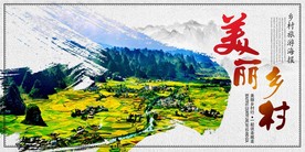 美丽乡村