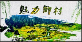 美丽乡村