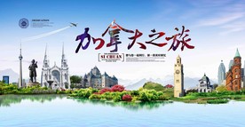 魅力加拿大旅游海报