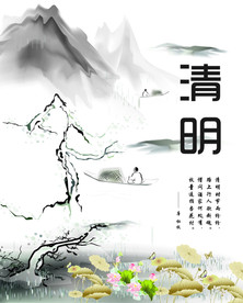 清明
