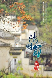 清明节