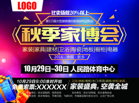 秋季家博会