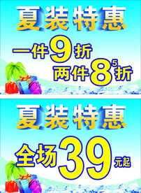 夏装特惠海报