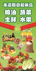 副食店 超市 粮油 蔬菜