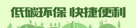 环保展板